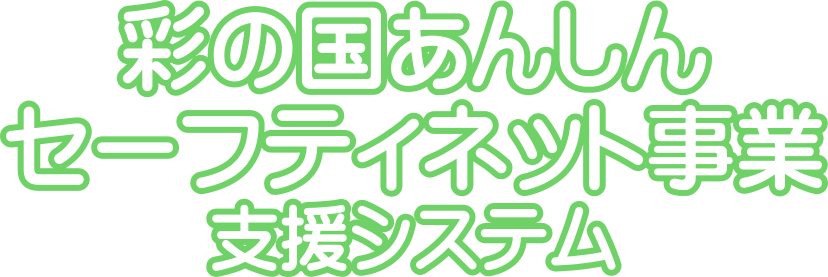 彩の国あんしんセーフティネット事業支援システム